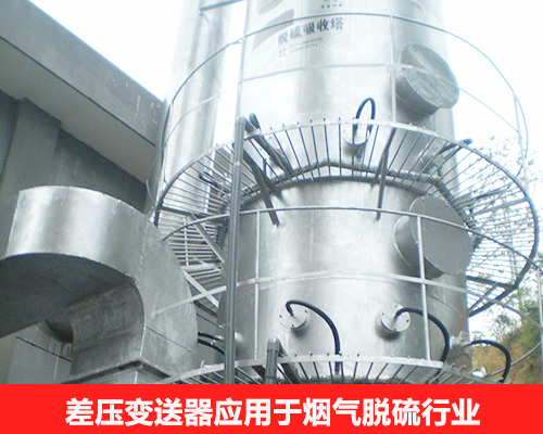 差壓變送器應(yīng)用于煙氣脫硫行業(yè)