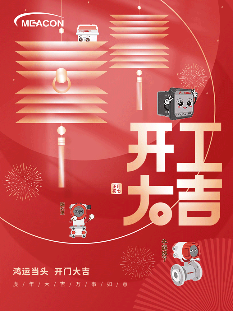 開工大吉|攜手共進(jìn)，再踏征途